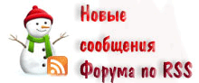 Подписаться на новые сообщения Форума
